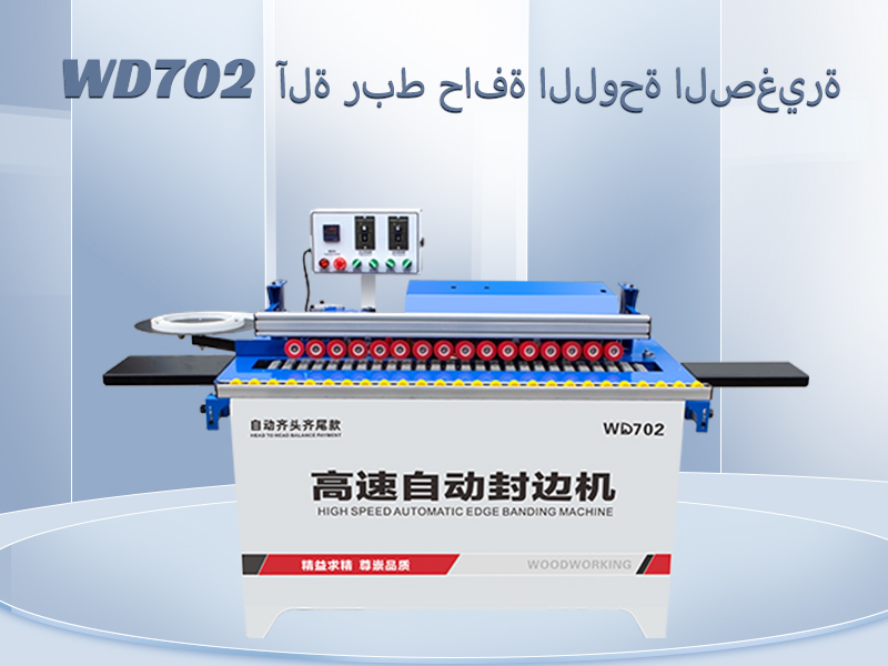 آلة ربط الحواف الصغيرة