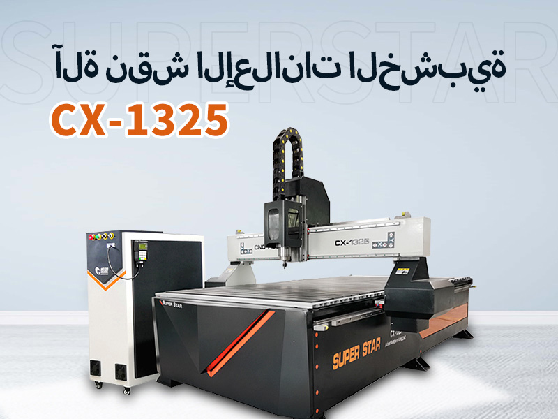 ماكينة النقش على الخشب