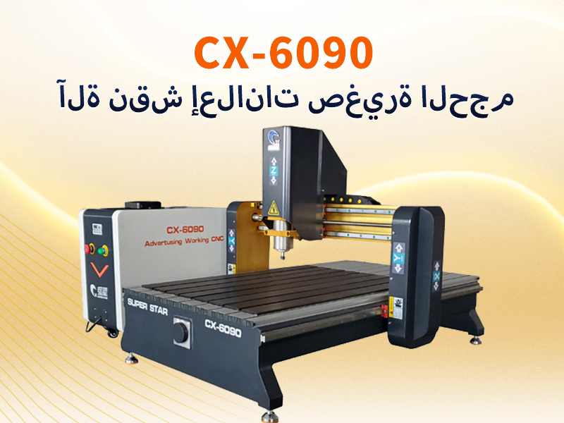 راوتر CNC 6090