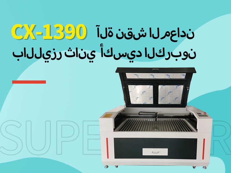 1390 آلة النقش بالليزر